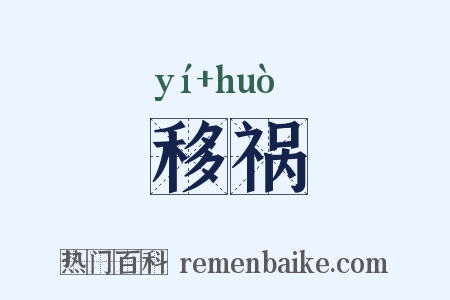 移祸是什么意思的图片